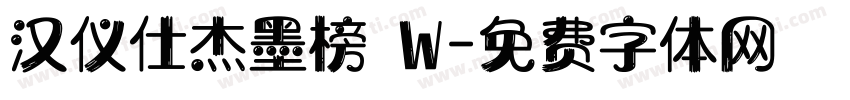汉仪仕杰墨榜 W字体转换